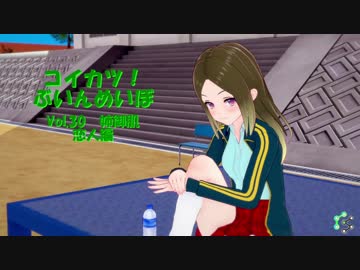 [コイカツ！]コイカツぶいんめいぼ Vol.30『姉御肌 恋人編』