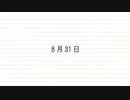 【中学生が】8月31日【歌ってみた】［咲空］