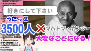 鈴鹿詩子「うたっこ3500人×マハトマ・ガンジー！？ひっひっひｗｗｗ私が喜ぶだけやぞ！」