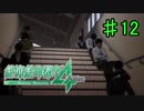 【実況】新たな絶体絶命すぎる都市　12日目