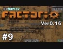 【#9】ええ加減な男が工場長に就任しました【Factorio Ver0.16】