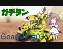 ガチムチ戦車！カスタム戦車ゲー Gear UP#03【さとうささら 実況】