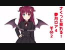 さくっと見れる！夢月ロア４その２