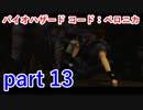 【バイオハザード コード：ベロニカ】このボスって意外と楽に倒せるんですよね～～～【実況プレイ】part 13