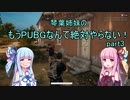 【PUBG】もうPUBGなんて絶対やらない！3【VOICEROID実況】