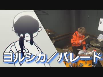 【ヨルシカ】パレード 叩いてみた！〔クリタ〕