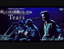 Tears - 眩しいほど綺麗になったね
