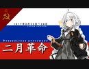 【VOICEROID解説】3分でわかる二月革命
