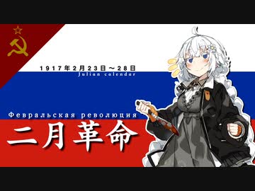【VOICEROID解説】3分でわかる二月革命