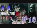 【バイオハザードRE：2】「勇気」は腹の中に置いてきた！＃18《レオン編》