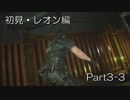 バイオハザードRE:2(Z Version)part3-3レオン編