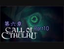 【実況】狂気の中で真実を探す【Call of Cthulhu】Part10