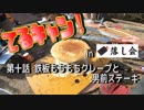 てるキャン！ 第10話 鉄板もちもちクレープと男前ステーキ in 落し会