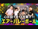 【バレーボール】見えないボールをつなぐゲーム【芸人×演劇】