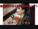 ボギー大佐の言いたい放題　2019年03月17日　21時頃　放送分