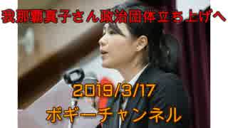 ボギー大佐の言いたい放題　2019年03月17日　21時頃　放送分
