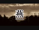 燕 tsubame 【オリジナル曲】