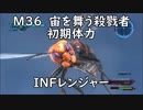 【地球防衛軍5】レンジャー M36 宙を舞う殺戮者 インフェルノ【初期体力】