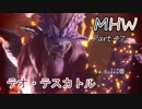 【MHW】裸でモンハンワールド実況プレイPart.47