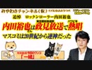 追悼！内田裕也は都知事選挙でパワピ熱唱。マスコミは20世紀から逆神だった｜みやわきチャンネル（仮）#393Restart251