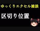 050 区切り位置 ゆっくりオフィス雑談（EXCEL）
