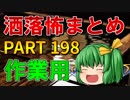 ゆっくり怪談 作業用・睡眠用 洒落怖まとめ 198 (＋おまけ程度の茶番)