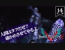 デビルメイクライ5 Part14後編 鳥型ボス・マルファス！〜重油にまみれた海鳥の写真を思い出した～【社長実況】