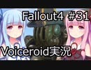 【Fallout 4】#31 LAST VOYAGE OF THE U.S.S. CONSTITUTION【VOICEROID実況】