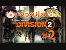 【TheDivision2】ゆっくりのDivision2　#2【ゆっくり実況】
