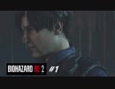 【BIOHAZARD RE:2 #1】レオン編 裏 初見プレイ