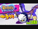 ロボ勇者の、星のカービィスターアライズ実況学習032【VTuber】