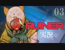 クールでシビアな【RUINER】実況プレイ！#3