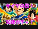 [実況] うそだろ....茫然自失のサイヤの日ドッカンフェス 50連 [ドカバト]