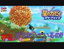 【Switch】#2 星のカービィスターアライズ フレンズと冒険【実況】