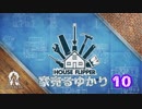 【House Flipper】家売るゆかり10【VOICEROID実況】