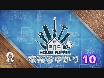 【House Flipper】家売るゆかり10【VOICEROID実況】