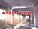 魔界のメイドが現代入り　第26話(前編)