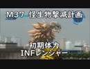 【地球防衛軍5】レンジャー M37 怪生物撃滅計画 インフェルノ【初期体力】