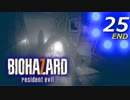 【ホラー実況】 #25 バイオハザード7 【必ずキミを助ける！】END
