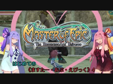 【初見ぷれい】はじめての《ますたー・おぶ・えぴっく》4【VOICEROID実況プレイ】