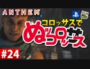 【ゲーム実況】コロッサスでぬッコロッサス part24【編集版】【ANTHEM】