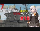 【7 days to die】戦闘民族（自称）あかりのゾンビサバイバル #18【VOICEROID 実況】
