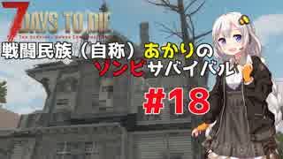 【7 days to die】戦闘民族（自称）あかりのゾンビサバイバル #18【VOICEROID 実況】