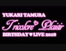 【コメント専用】 田村ゆかり BIRTHDAY ▽ LIVE 2018 *Tricolore ▽ Plaisir* 【SZBH方式】