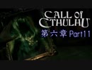 【実況】狂気の中で真実を探す【Call of Cthulhu】Part11