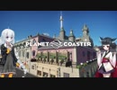 【Planet Coaster】きりたんとあかりの遊園地建設記part15【VOICEROID実況】