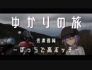 ゆかりの旅　信濃國編　ーぼっちで高ボッチー