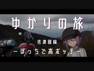 ゆかりの旅　信濃國編　ーぼっちで高ボッチー
