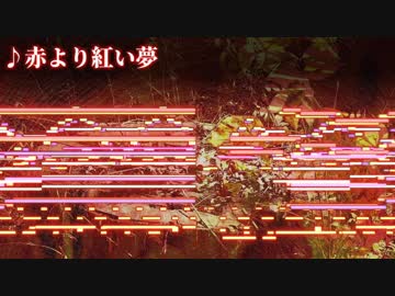 【東方自作アレンジ】紅より儚い永遠