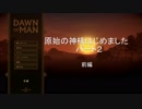 「Dawn of Man」原始の神様はじめました　パート２　前編